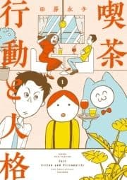 喫茶 行動と人格_thumbnail