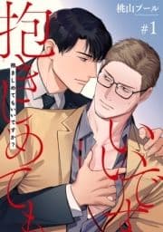 抱きしめてもいいですか? 【雑誌掲載版】_thumbnail