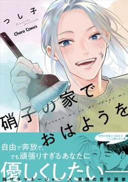 硝子の家でおはようを_thumbnail