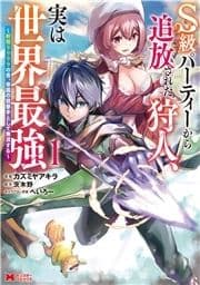 S級パーティーから追放された狩人､実は世界最強～射程9999の男､帝国の狙撃手として無双する～(コミック)_thumbnail