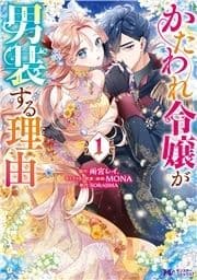 かたわれ令嬢が男装する理由(コミック)