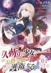 『人斬り』少女､公爵令嬢の護衛になる 【単話版】