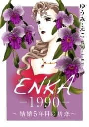 ENKA ー1990ー ～結婚5年目の初恋～_thumbnail