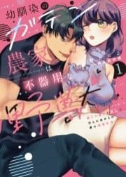 幼馴染のガテン農家は不器用な野獣【単行本版】～鍛えた身体とXLに守られ攻められ夢の絶倫生活～
