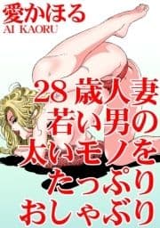 28歳人妻 若い男の太いモノをたっぷりおしゃぶり