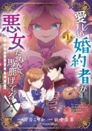 愛しい婚約者が悪女だなんて馬鹿げてる! ～全てのフラグは俺が折る～【単行本】_thumbnail