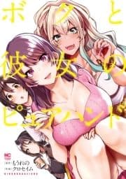 ボクと彼女のピュアハンド_thumbnail