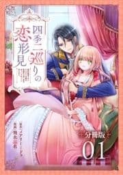 四季二巡りの恋形見～婚約破棄されたのんびり令嬢は､慰謝料の使い道をゆっくりゆっくり考えます｡～【分冊版】_thumbnail