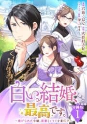 白い結婚､最高です｡～虐げられた令嬢､新妻とメイドを兼任中～【分冊版】