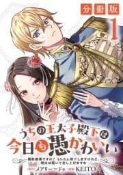 うちの王太子殿下は今日も愚かわいい～婚約破棄ですの? もちろん却下しますけれど､理由は聞いて差し上げますわ～【分冊版】_thumbnail