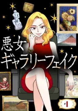 悪女ギャラリーフェイク_thumbnail