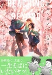 彼方へ届いて恋は咲く 特装版_thumbnail