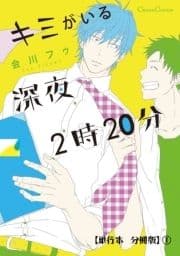 キミがいる深夜2時20分【単行本 分冊版】