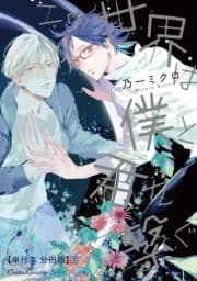 この世界は僕と君を繋ぐ【単行本 分冊版】_thumbnail