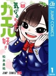 気になるあの子はカエル好き_thumbnail