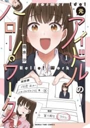元アイドルのハロー!ワーク