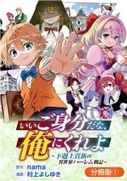 いいご身分だな､俺にくれよ ～下剋上貴族の異世界ハーレム戦記～【分冊版】