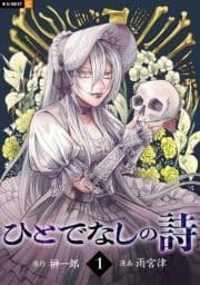 ひとでなしの詩_thumbnail