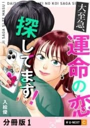 大至急､運命の恋探してます! 【分冊版】_thumbnail