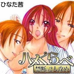 ハメくらべ_thumbnail