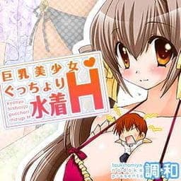 巨乳美少女ぐっちょり水着Ｈ_thumbnail