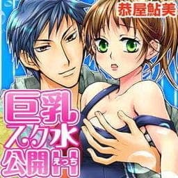 巨乳スク水公開Ｈ_thumbnail