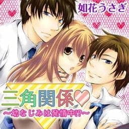 三角関係_thumbnail