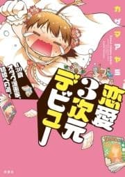 恋愛3次元デビュー～30歳オタク漫画家､結婚への道｡～