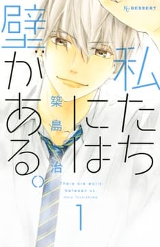 私たちには壁がある｡