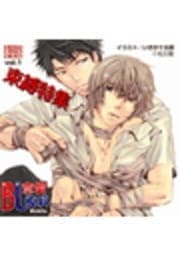 BL恋愛専科 vol.1束縛