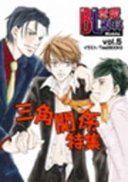 BL恋愛専科 vol.5三角関係