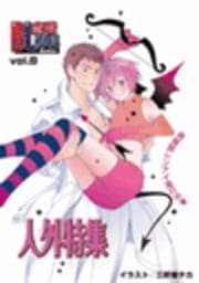 BL恋愛専科 vol.8人外