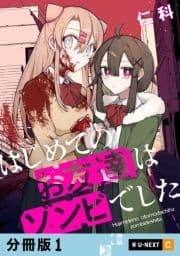 はじめてのお友達はゾンビでした 【分冊版】_thumbnail