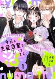 今日も生徒会室で沼ってます｡ 分冊版_thumbnail