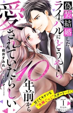 偽装結婚したライバルにどうやら10年前から愛されていたらしい 分冊版_thumbnail