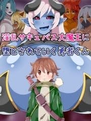 淫乱サキュバス大魔王に堕とされていく勇者くん