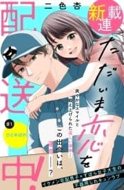 ただいま恋を配送中! 分冊版_thumbnail