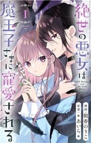絶世の悪女は魔王子さまに寵愛される 分冊版