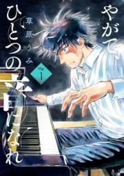 やがて､ひとつの音になれ