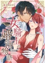 女騎士の婚活物語_thumbnail