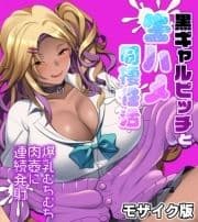 黒ギャルビッチと生ハメ同棲性活 ～爆乳むちむち肉壺に連続発射～ モザイク版