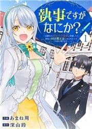 執事ですがなにか?～幼馴染のパワハラ皇女と絶縁したら､隣国の向日葵王女に拾われたのでこの身を捧げます～_thumbnail