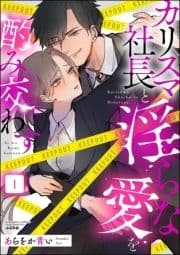 カリスマ社長と淫らな愛を酌み交わす_thumbnail