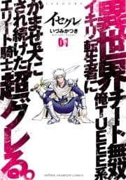 イセグレ 異世界チート無双 俺TUEEE系イキリ転生者に かませ犬にされ続けたエリート騎士､超グレる｡_thumbnail