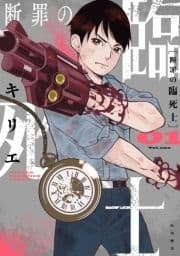 断罪の臨死士_thumbnail