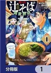 名代辻そば異世界店【分冊版】_thumbnail