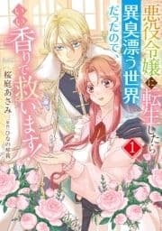 悪役令嬢に転生したら異臭漂う世界だったので､いい香りで救います!【コミックス単行本版】_thumbnail