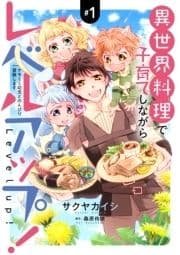 異世界料理で子育てしながらレベルアップ! ～ケモミミ幼児とのんびり冒険します～【コミックス単行本版】