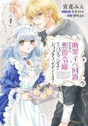 断罪イベ回避のために､悪役令嬢からパティシエにジョブチェンジいたします!【コミックス単行本版】_thumbnail