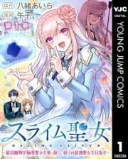 スライム聖女 ～最弱魔物が極悪聖女を乗っ取り､愛され最強聖女を目指す～